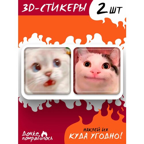 3D стикеры на телефон Мемные коты