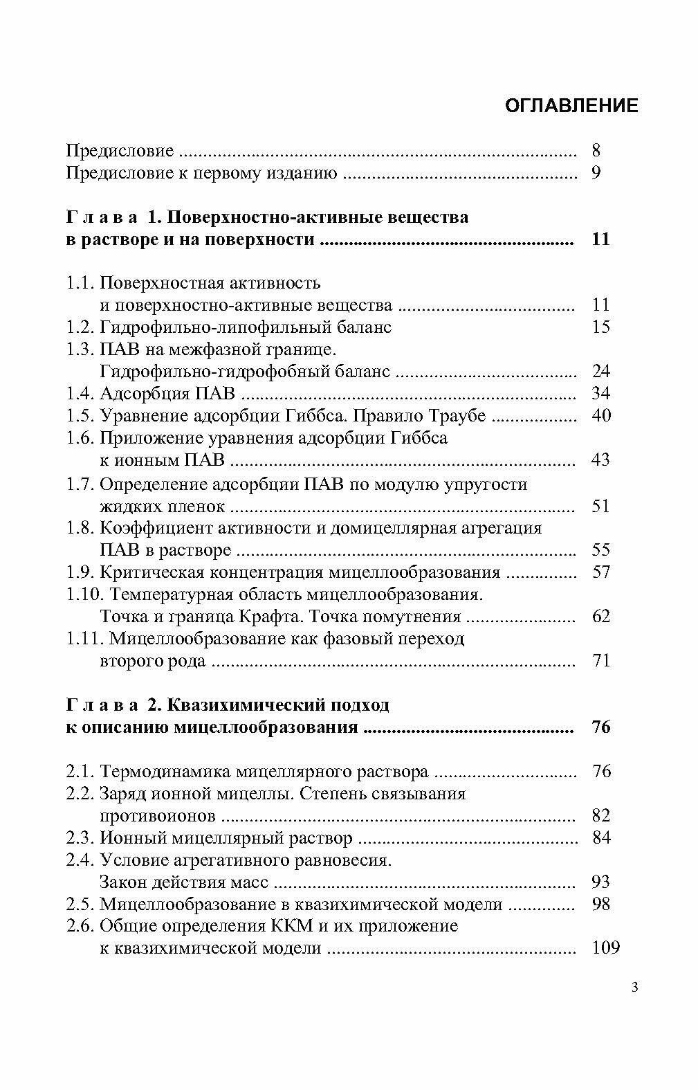 Мицеллообразование в растворах поверхностно-активных веществ монография - фото №4