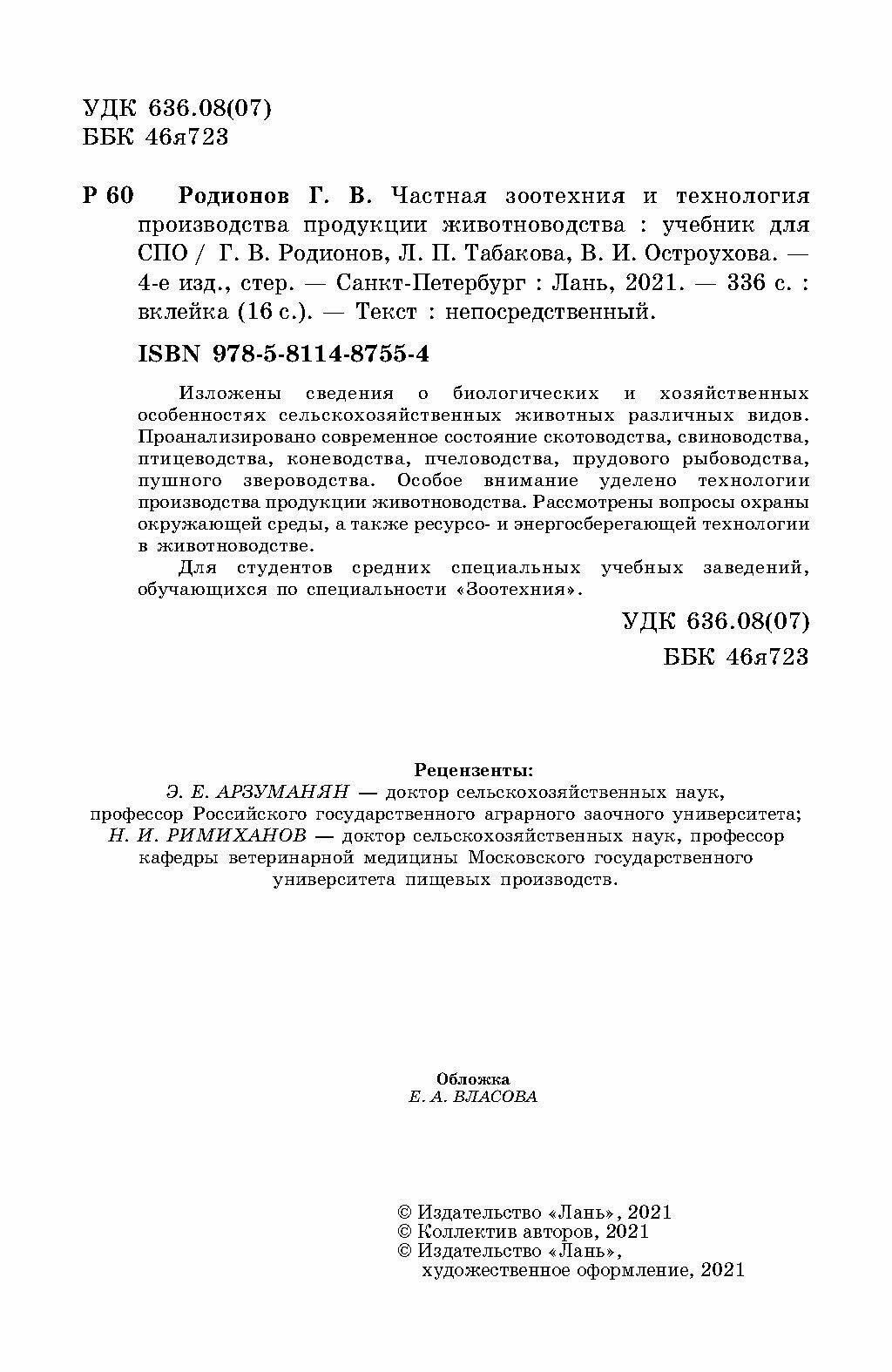 Частная зоотехния и технология производства продукции животноводства. Учебник - фото №5