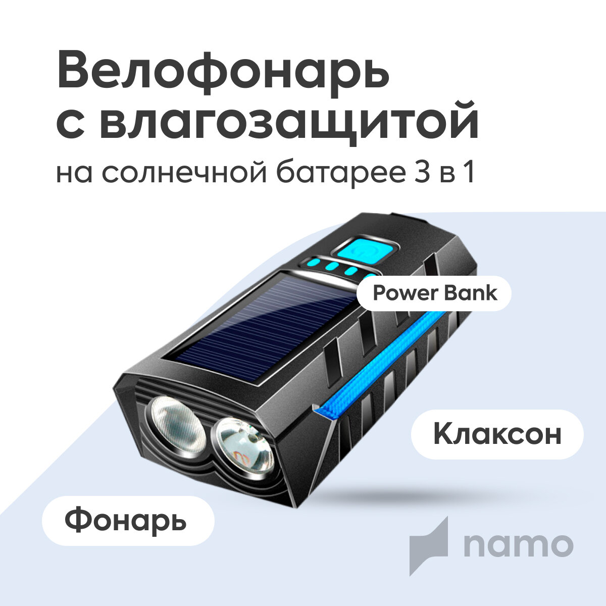 Велофонарик Power Bank с солнечной батареей