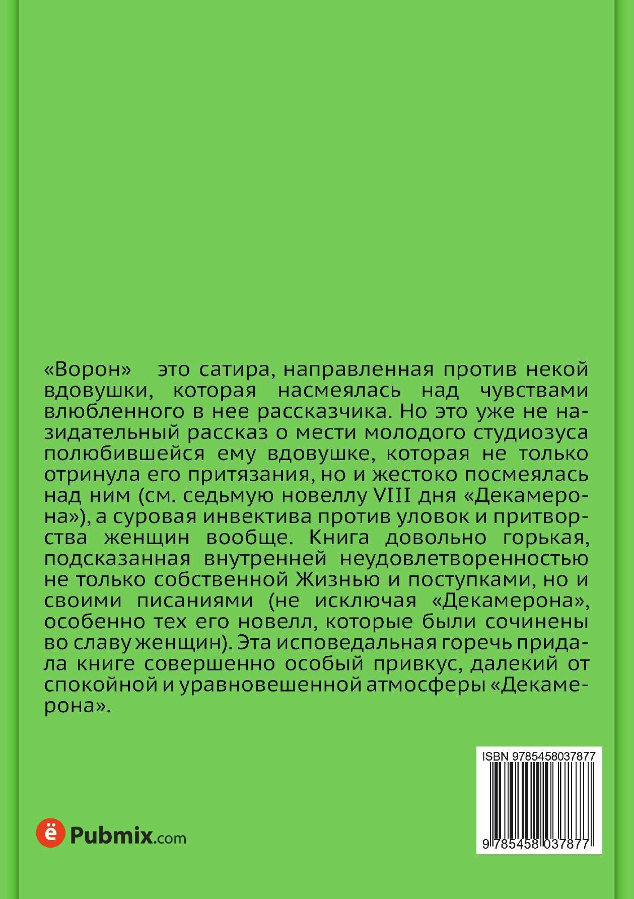 Книга Ворон (Боккаччо Джованни) - фото №2