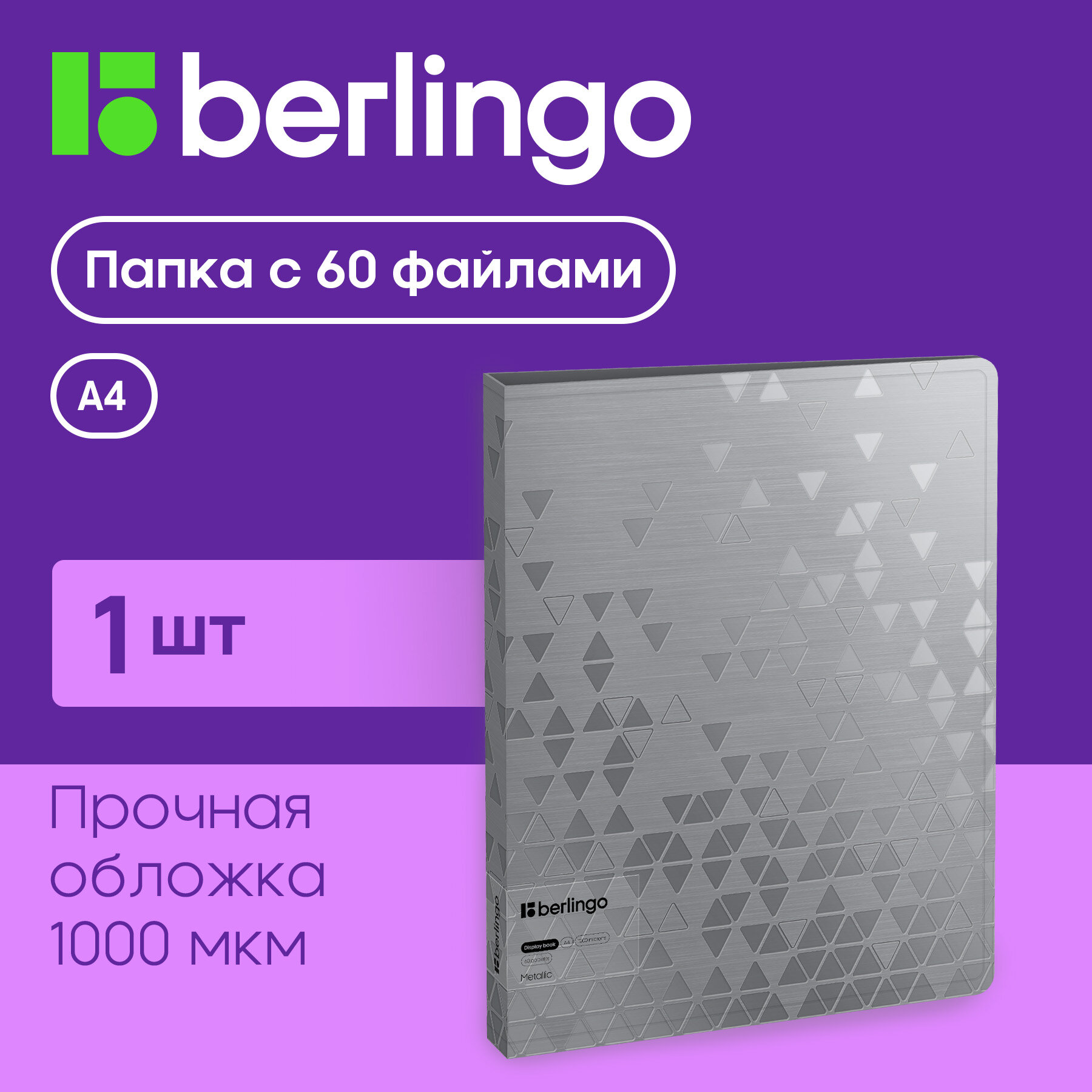 Папка с 60 вкладышами Berlingo "Metallic", 24мм, 1000мкм, серебряный металлик, с внутр. карманом