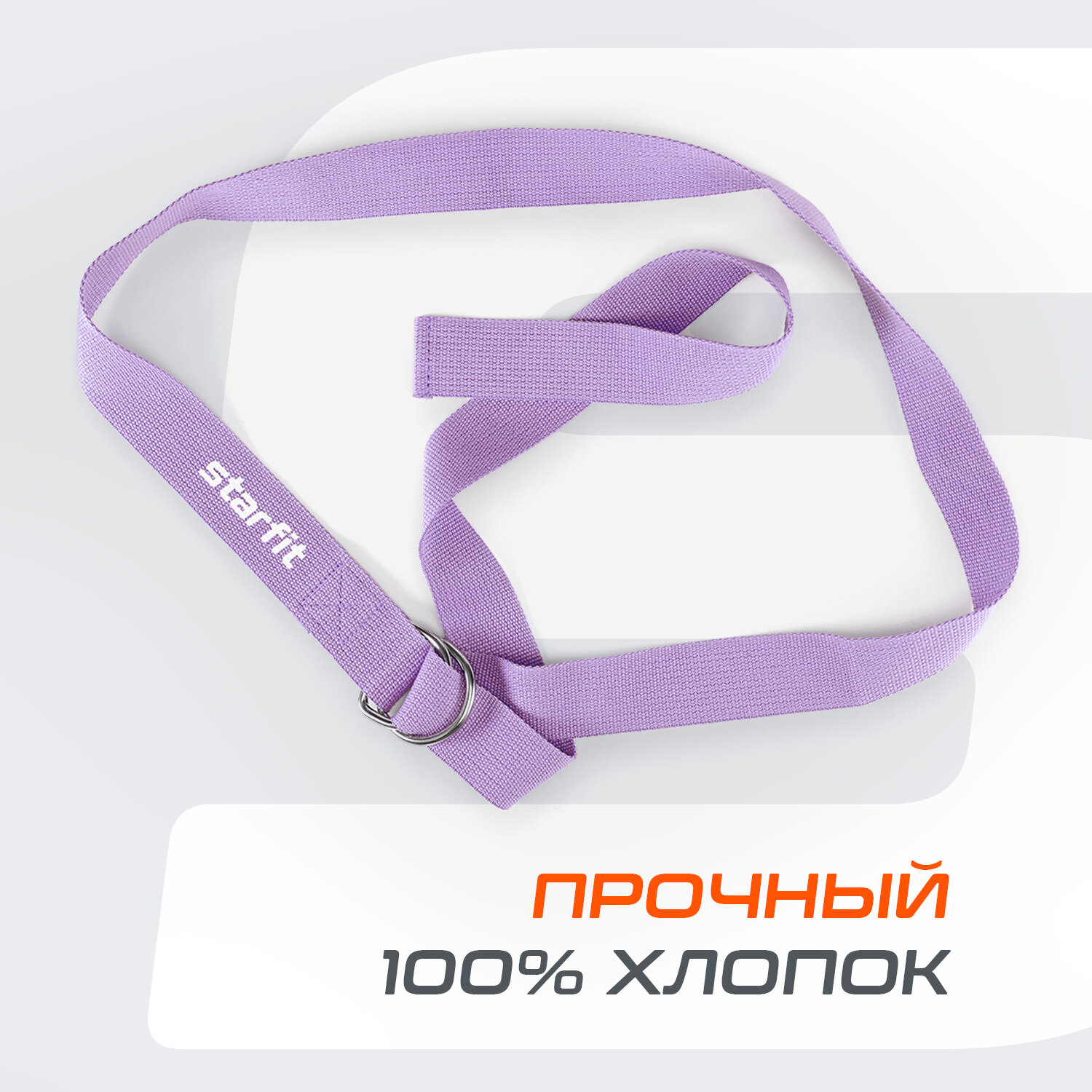 Ремень для йоги STARFIT YB-100 180 см, хлопок, фиолетовый пастель