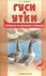 Гуси и утки. Руководство по содержанию и разведению