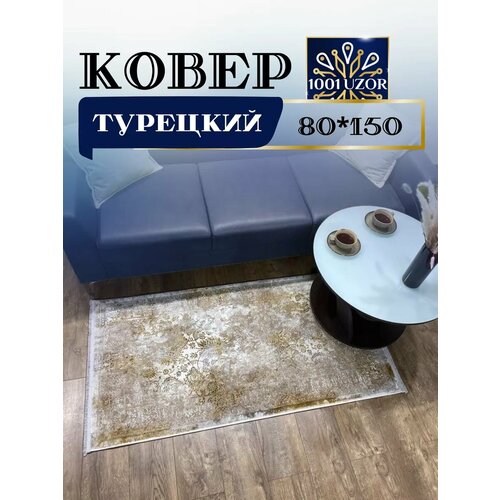 Ковер комнатный 80х150см Florence 6027 white gold