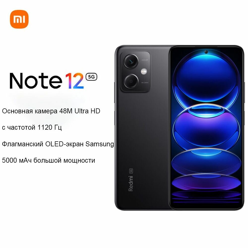 Смартфон-Redmi-Note12-8GB-256GB-blackОсновная камера 48M Ultra ND Частота 1120 Гц Samsung флагман OLED дисплей Mach 5000 высокой мощности дисплей