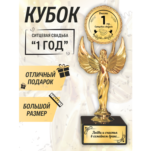 Подарочная статуэтка Ника на годовщину ситцевой свадьбы 1 год