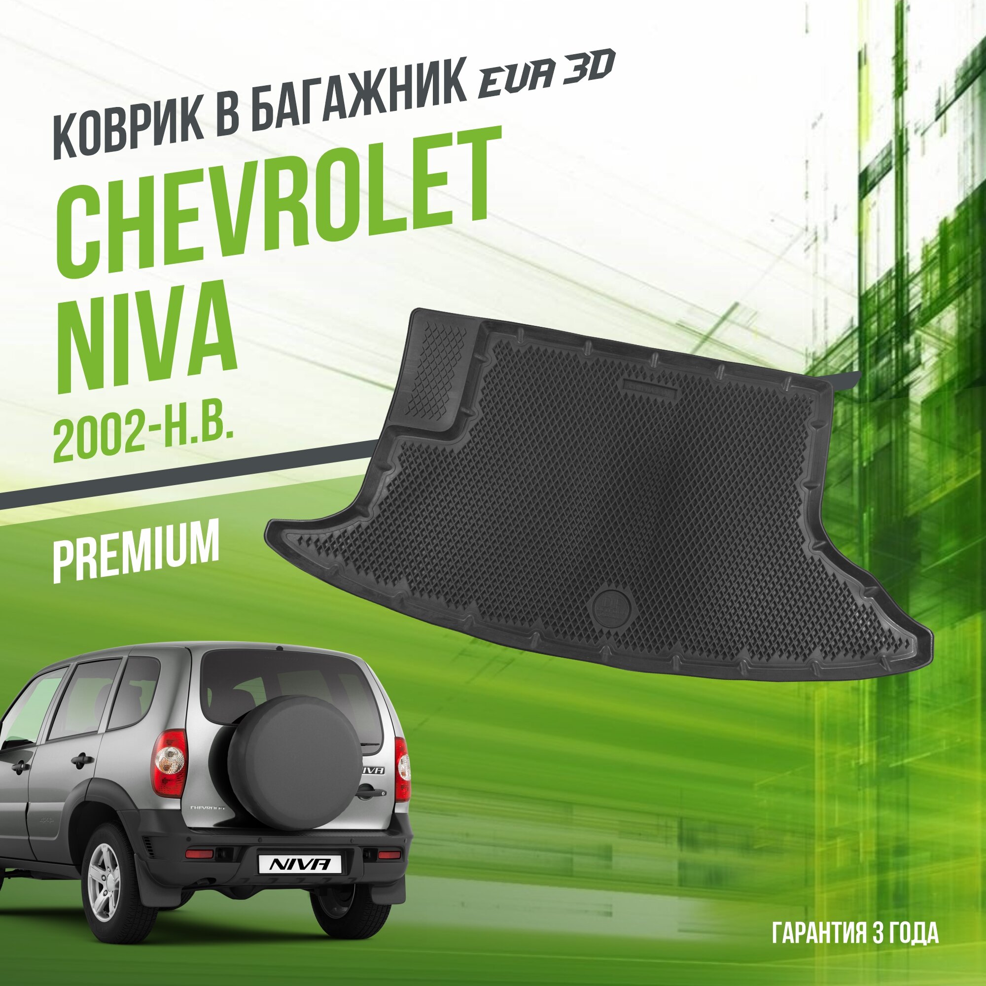 Коврик в багажник Chevrolet Niva (2002-н. в.) / Шевроле Нива "Premium" Delform EVA 3D / ЭВА 3Д