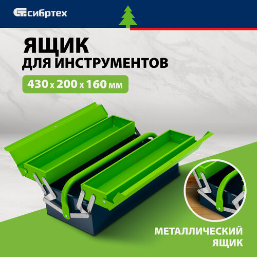 Изображение товара Ящик для инструментов Сибртех, 430 х 200 х 160 мм, 3 секции, поворотная ручка, металлический для инструмента, 90750