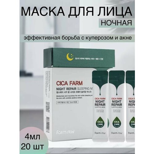 Ночная маска с центеллой набор ночных масок для лица farm stay tea tree biome 1 шт