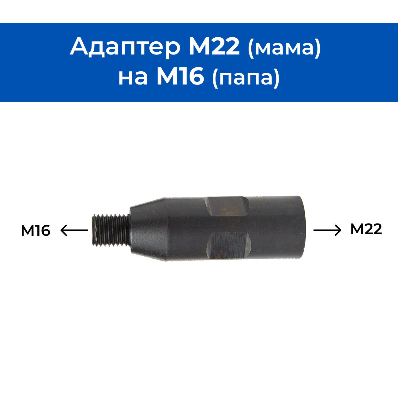 Адаптер M22 (мама) - M16 (папа) со сквозным отверстием 5 мм для алмазных коронок / Переходник для дрели