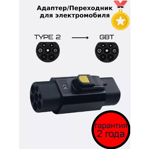 Переходник для зарядки Китайского электромобиля Type 2-GBT