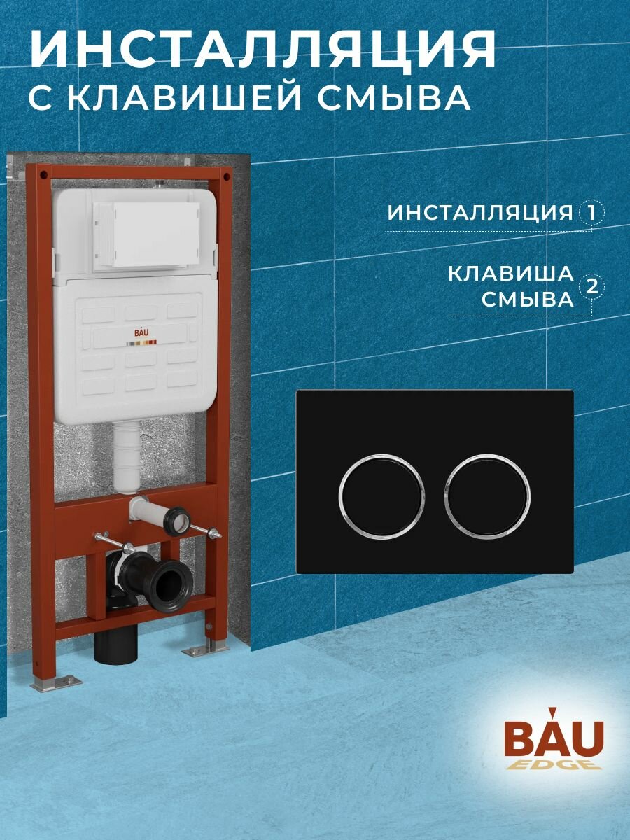 фото Инсталляция усиленная BAU IDEAL, клавиша BAU Round, черная матовая