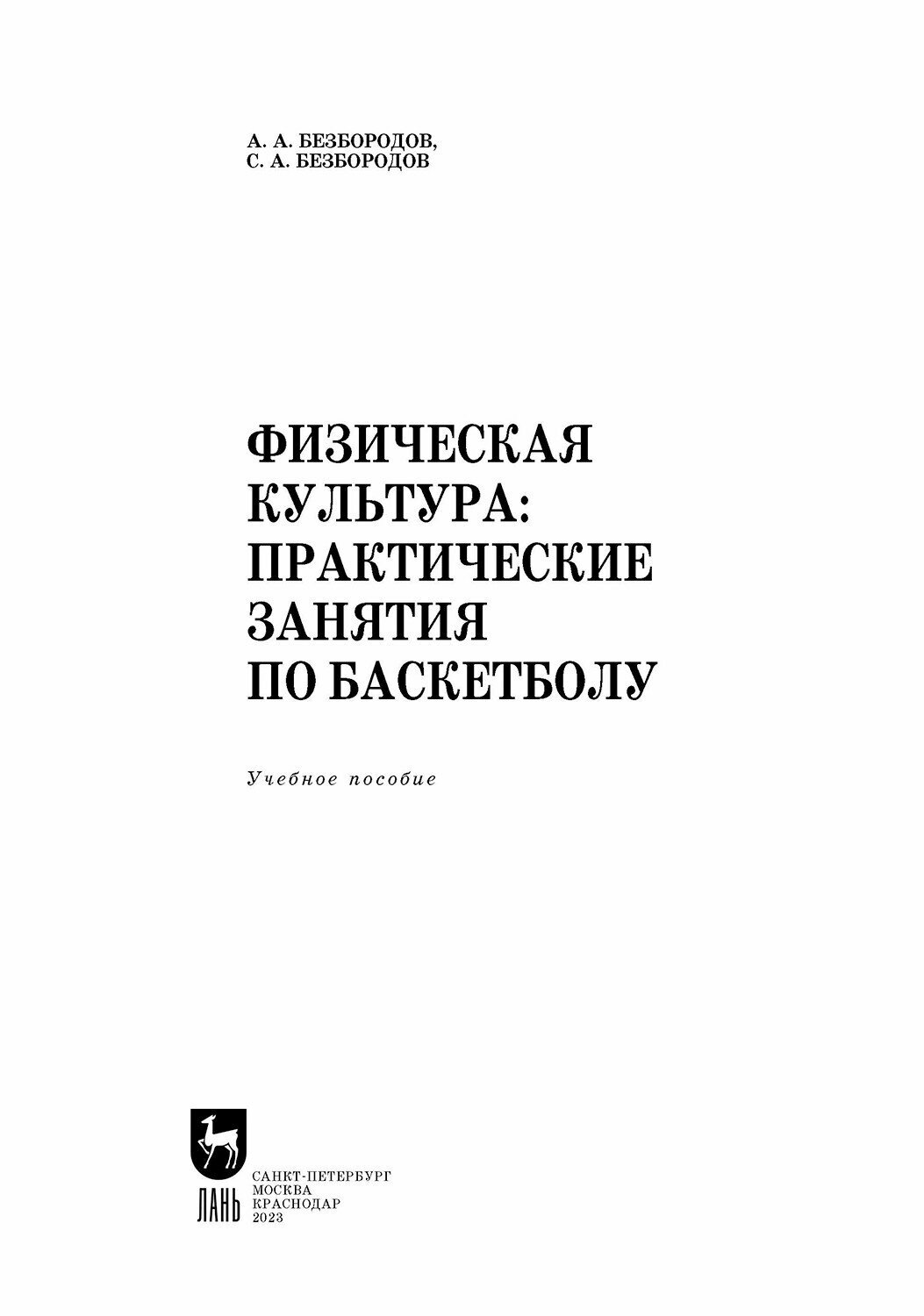 Физическая культура. Практические занятия по баскетболу. Учебное пособие - фото №9