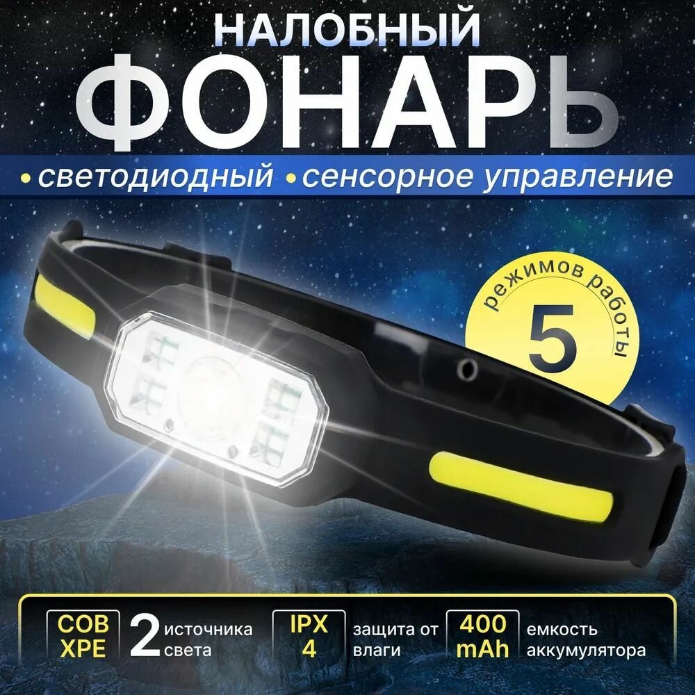 Налобный фонарь, светодиодный фонарь