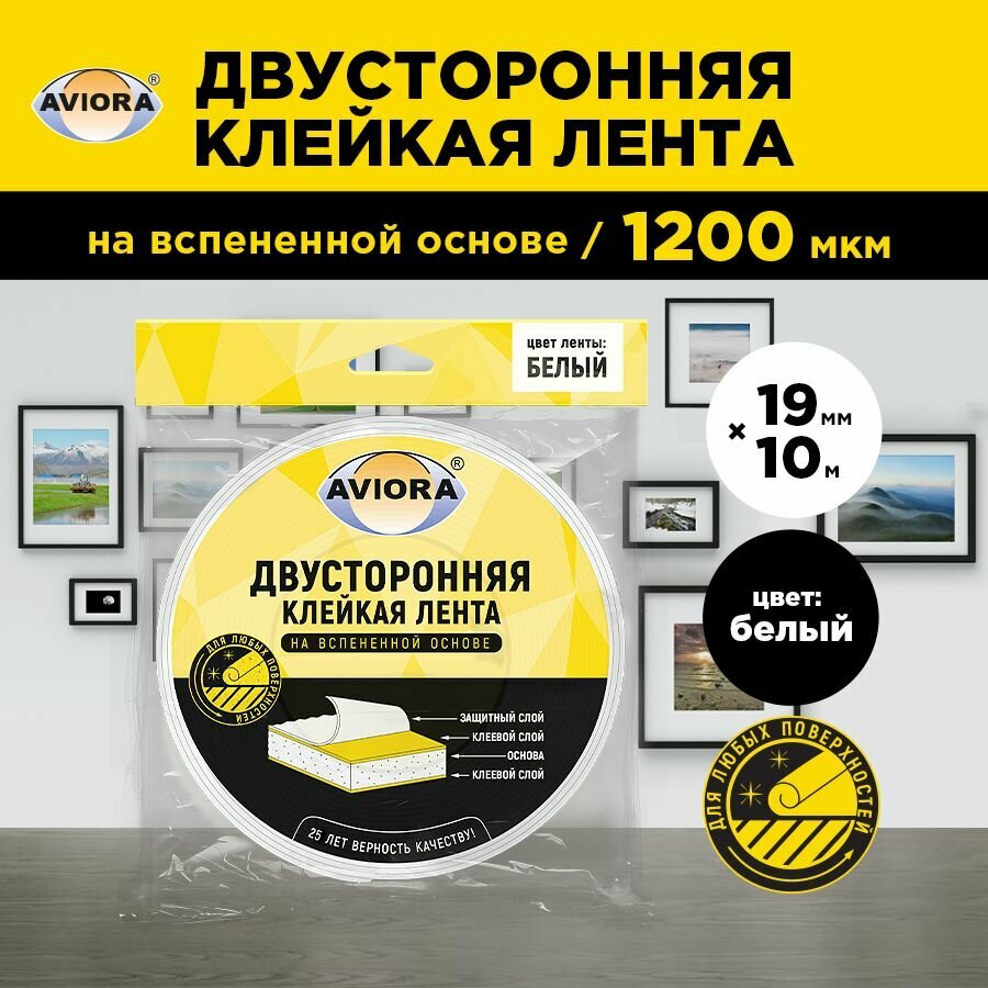 Двусторонняя клейкая лента на вспененной основе 19мм * 10м "AVIORA", белая (302-020)