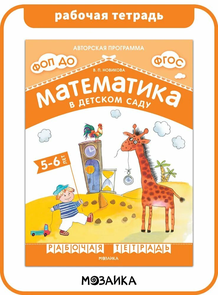 Новикова В. П. Математика в детском саду. Рабочая тетрадь для детей 5-6 лет.