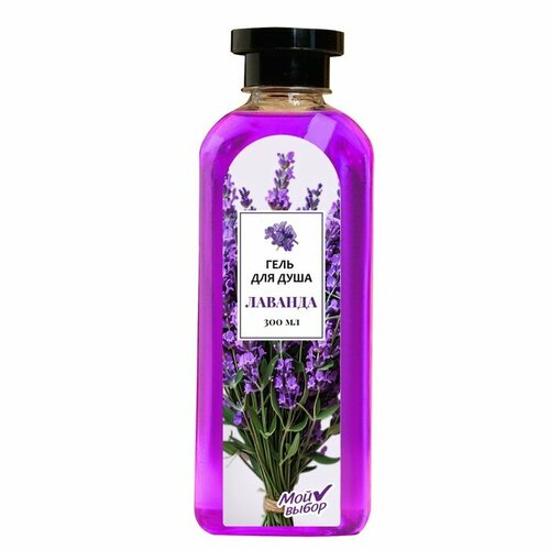 Гель для душа Мой выбор с ароматом лаванды 300 мл 242₽