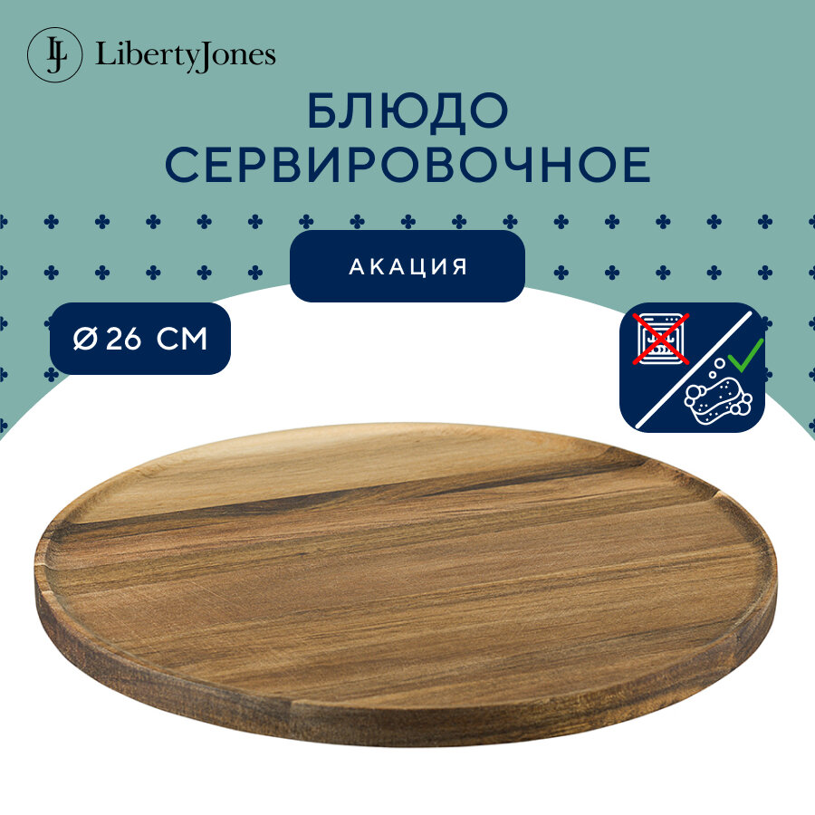 Блюдо сервировочное Tibo, Ø26 см, акация, Liberty Jones, LJ000053