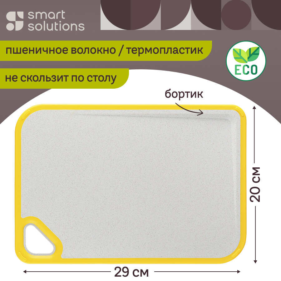 Доска разделочная Smart Solutions Homi, желтый кант - фото №1