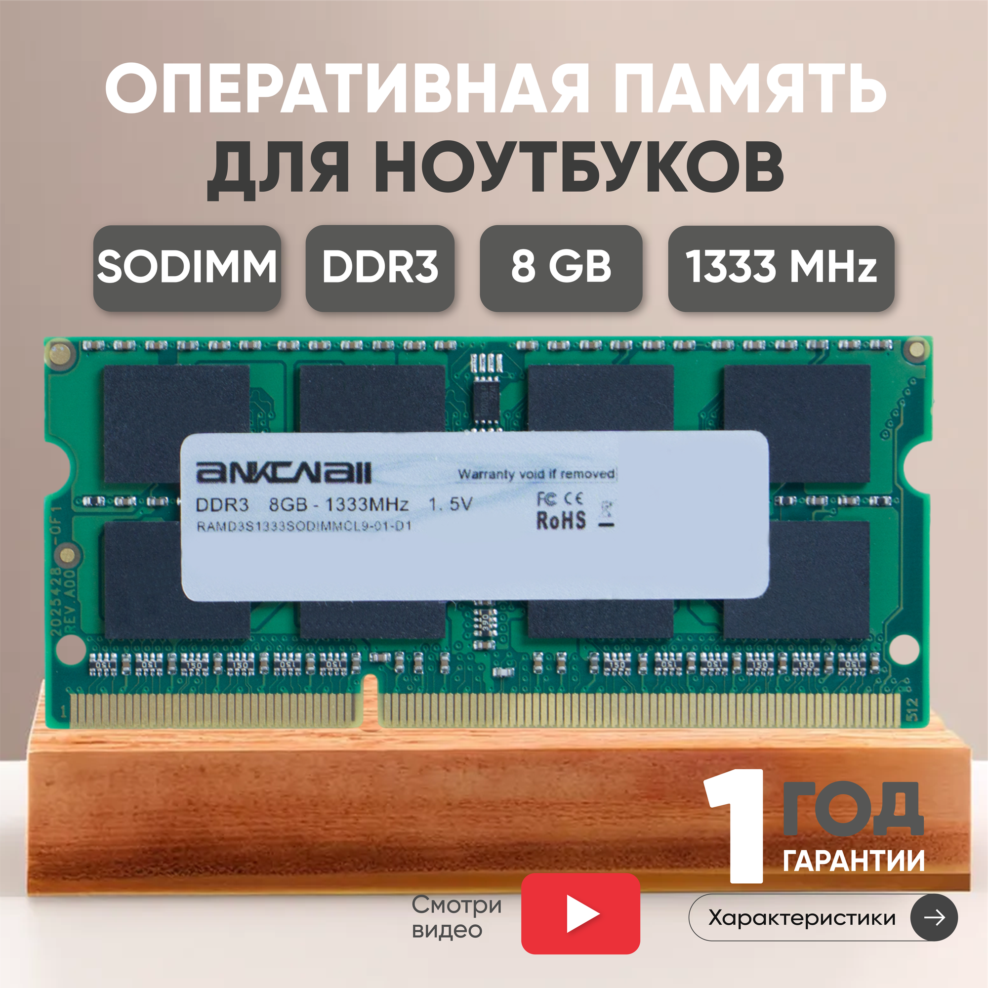 Модуль памяти Ankowall SODIMM DDR3, 8ГБ, 1333МГц, 1.5В, 204PIN, PC3-10600