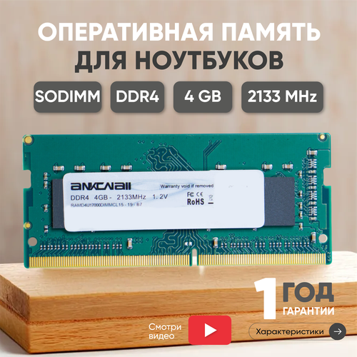 Модуль памяти Ankowall SODIMM DDR4, 4ГБ, 2133МГц, PC4-17000