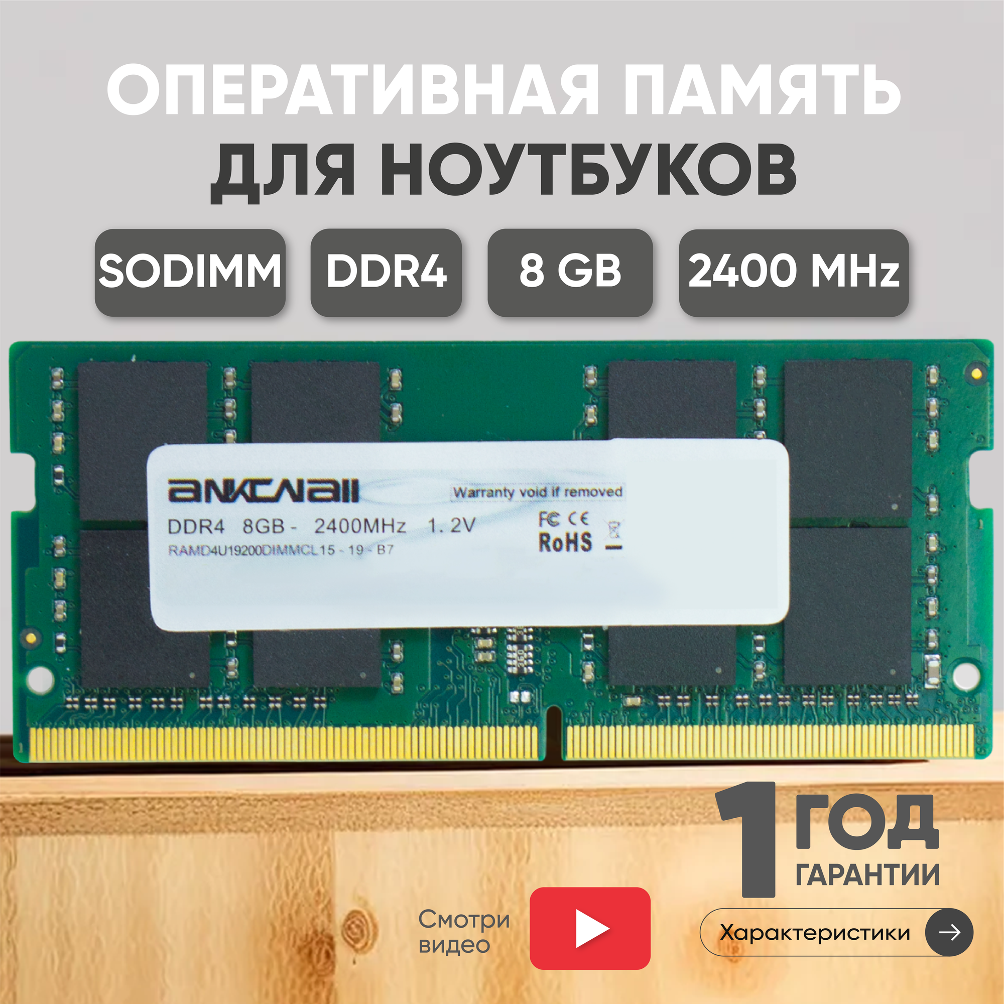 Модуль памяти Ankowall SODIMM DDR4, 8ГБ, 2400МГц, PC4-19200