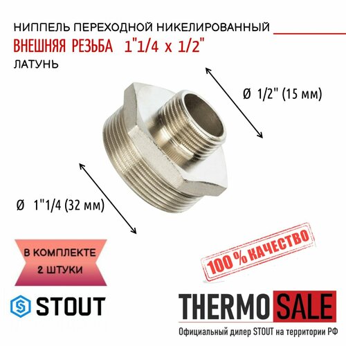 ниппель никелированный переходной нн 11 4x1 соединительный Ниппель никелированный переходной НН 11/4X1/2 2 шт соединительный