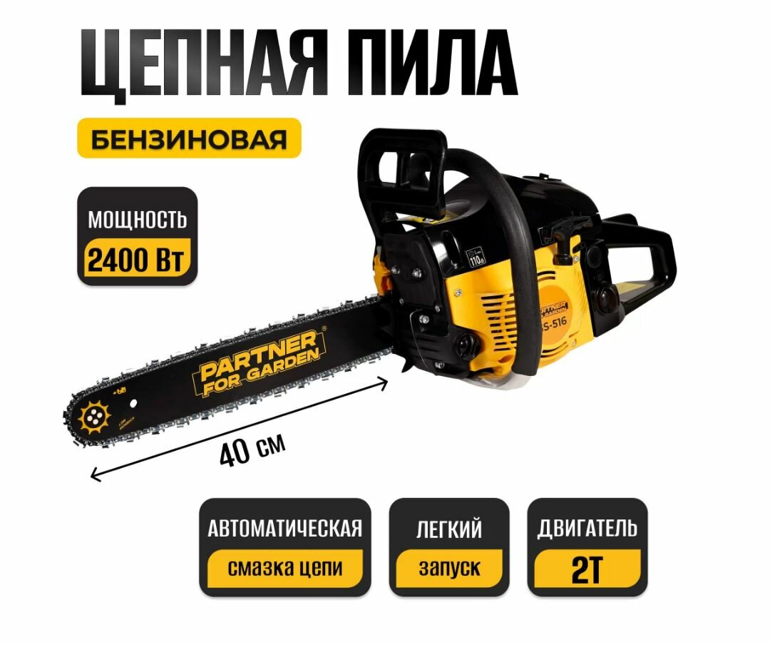 фото Бензопила PARTNER FOR GARDEN GS-516 3,5 л/с, 40 см