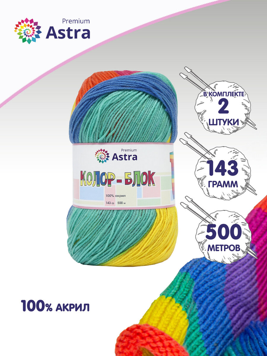 Пряжа для вязания Astra Premium 'Колор-блок' (Color-block), 143 г, 500 м (100% акрил) (01 длинно-секционный), 2 мотка