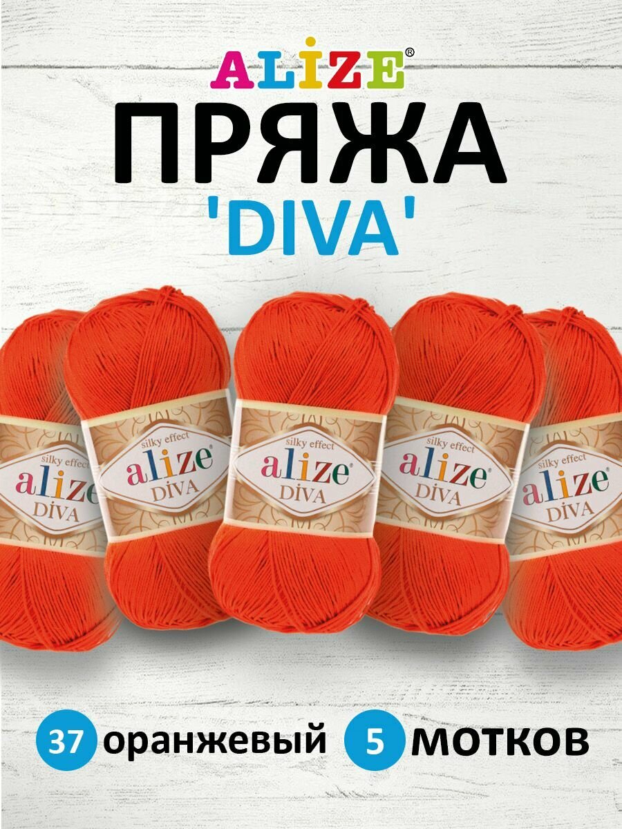Пряжа для вязания ALIZE 'Diva', 100г, 350м (100% микрофибра) ТУ (37 Оранжевый), 5 мотков