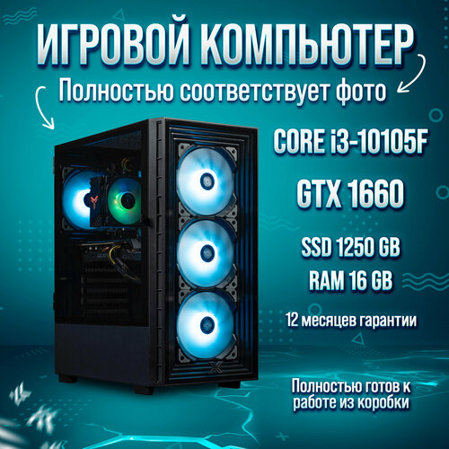 Игровой компьютер King Komp Intel Core i3-10105F GTX 1660 6GB 16GB SSD 256GB SSD 1000GB