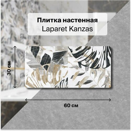 Керамическая плитка настенная Laparet Kanzas кремовый ботаника 30х60 уп. 1,8 м2. (10 плиток) керамическая плитка настенная laparet kanzas коричневый 30х60 уп 1 8 м2 10 плиток