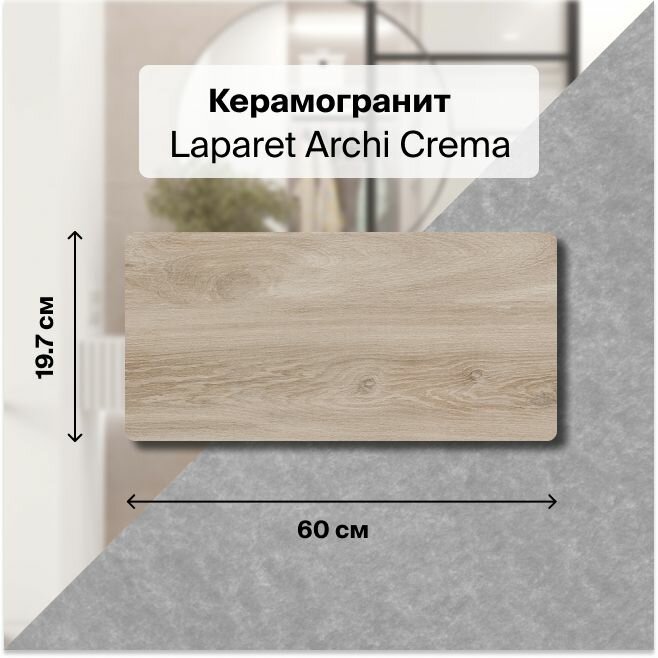 Archi Crema Керамогранит кремовый 19,7х60 Mатовый Структурный , упаковка 1.182 м2, в упаковке 10 плиток
