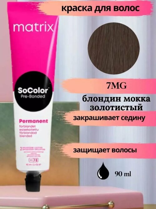 Краска крем для волос Socolor Beauty 7МG 90 мл