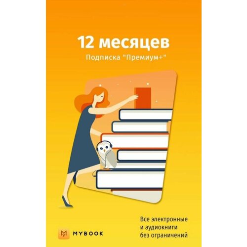 Подписка Mybook Премиум 12 месяцев 1999₽