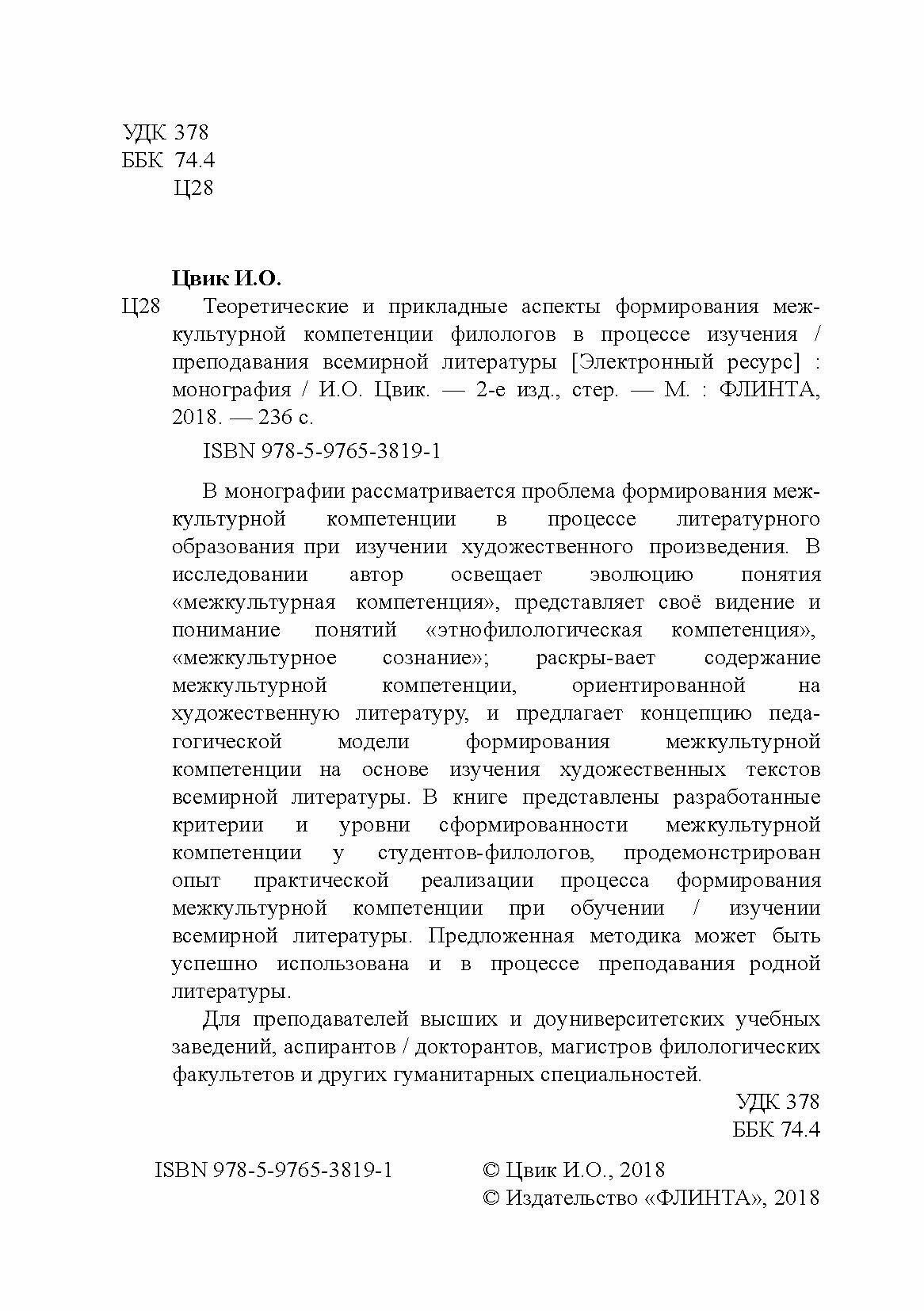 Теоретические и прикладные аспекты формирования межкультурной компетенции филологов. Монография - фото №3