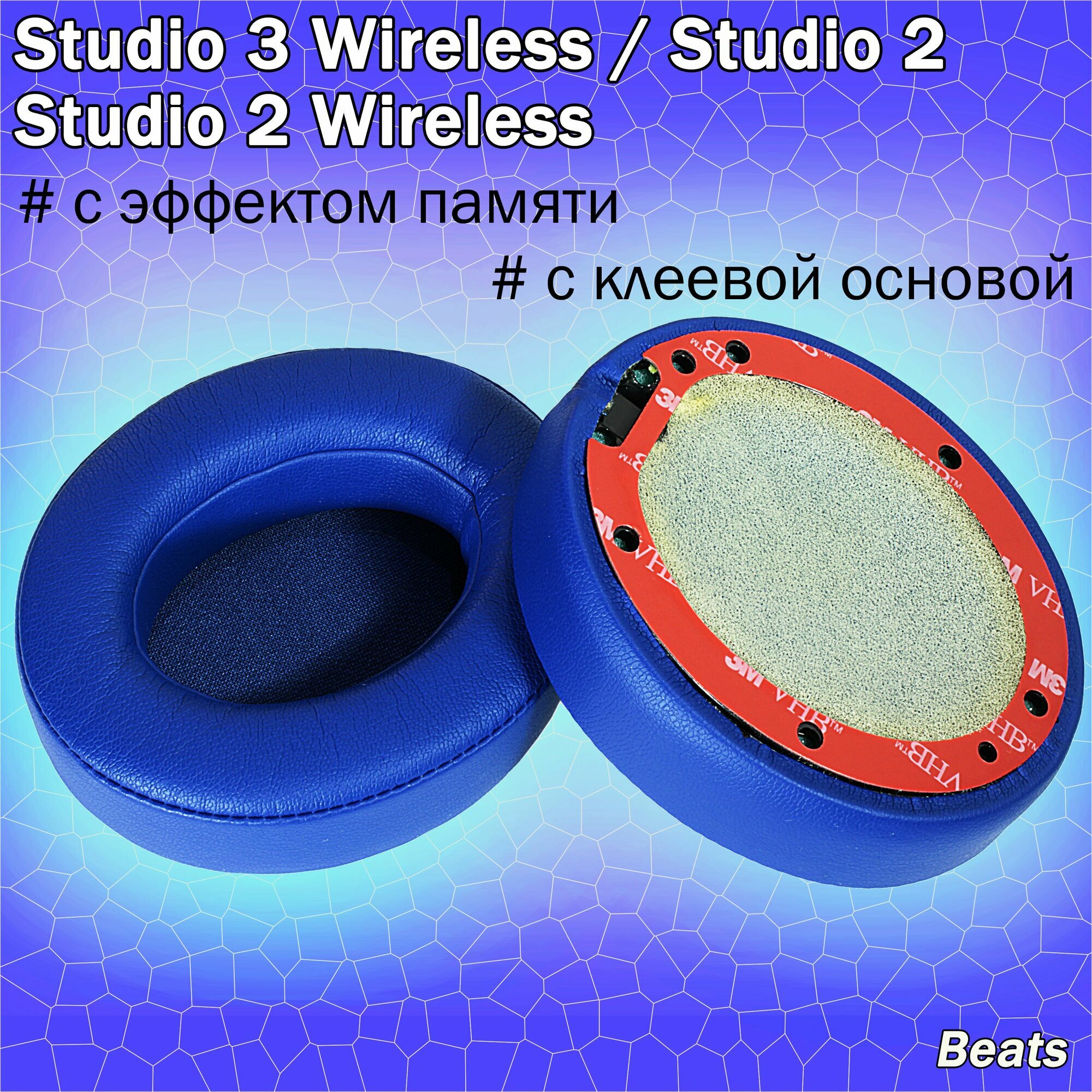 Амбушюры Beats Studio 3.0 Wreless, Studio 2.0 Wireless ярко-синие