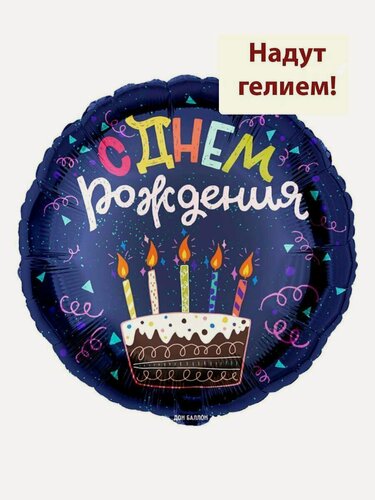 Изображение товара Воздушный фольгированный шар с гелием С днем рождения торт - 45см1шт