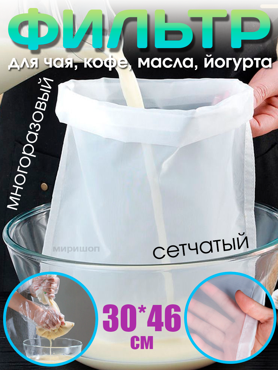 фото Многоразовый сетчатый фильтр для чая, кофе, масла, йогурта, сетка для кухонной пищи 30x46см