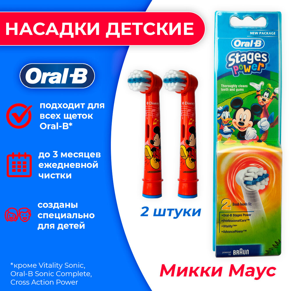 Набор насадок Oral-B Stages Kids Mickey для электрической щетки, красный, 2 шт.