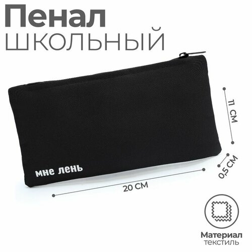 Пенал мягкий 20х11 см Мне лень текстиль черный 567₽
