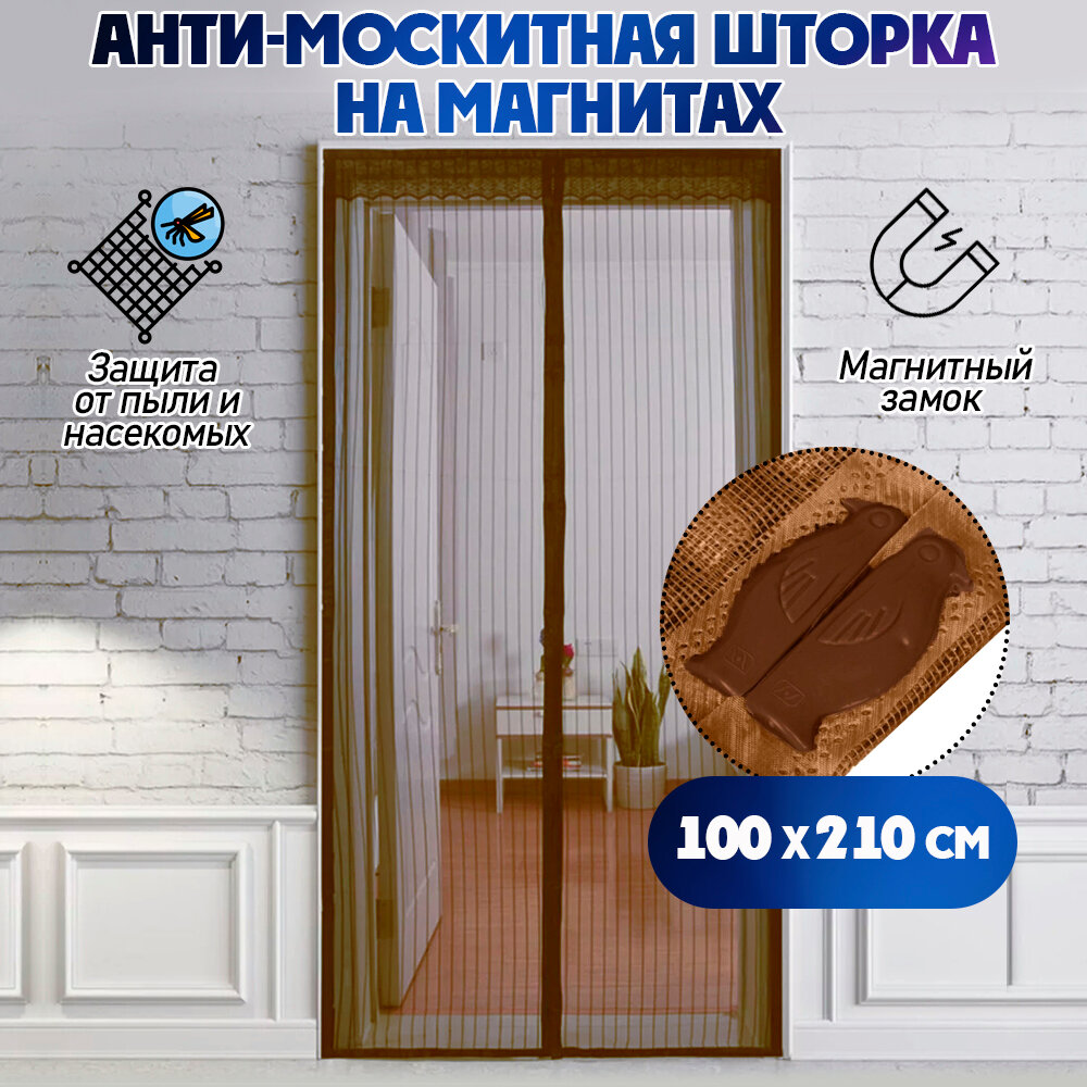 Москитная сетка/ антимоскитная сетка на дверь 100 х 210 см цвет коричневая