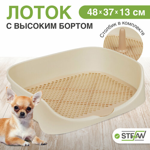 Туалет-лоток c высоким бортом для собак Монако STEFAN (S) 48x37x18, бежевый, W04003