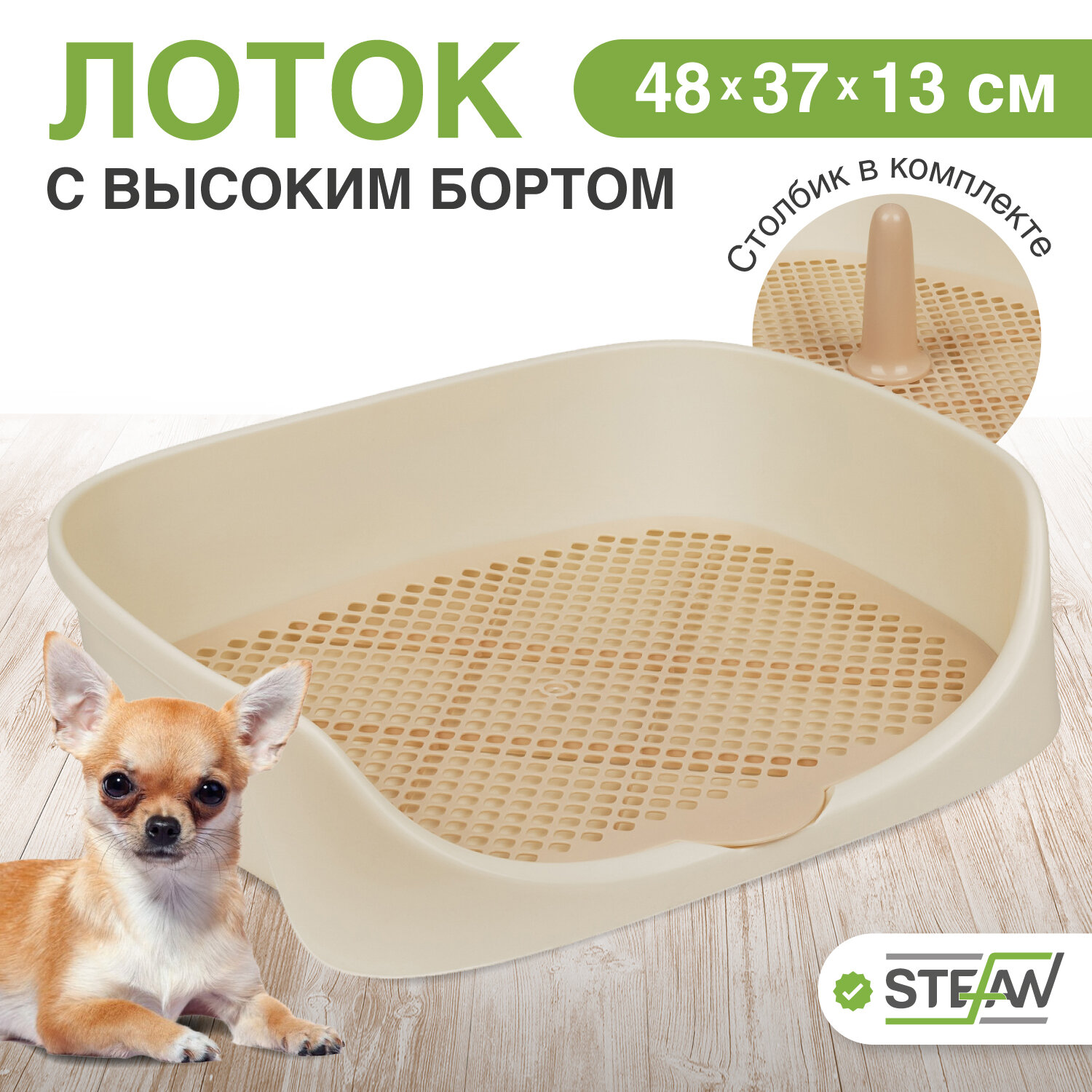 Туалет-лоток для собак c высоким бортом, сеткой и столбиком Монако STEFAN (S) 48x37x18, бежевый, W04003