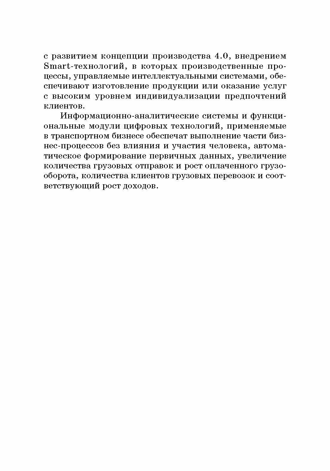 Процесс управления и цифровые трансформации в транспортном бизнесе. Учебное пособие - фото №5
