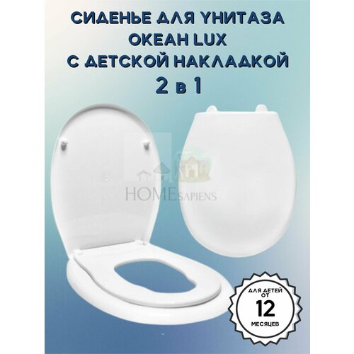 Сиденье семейное для унитаза 2 в 1 океан Lux с детской накладкой цвет белый