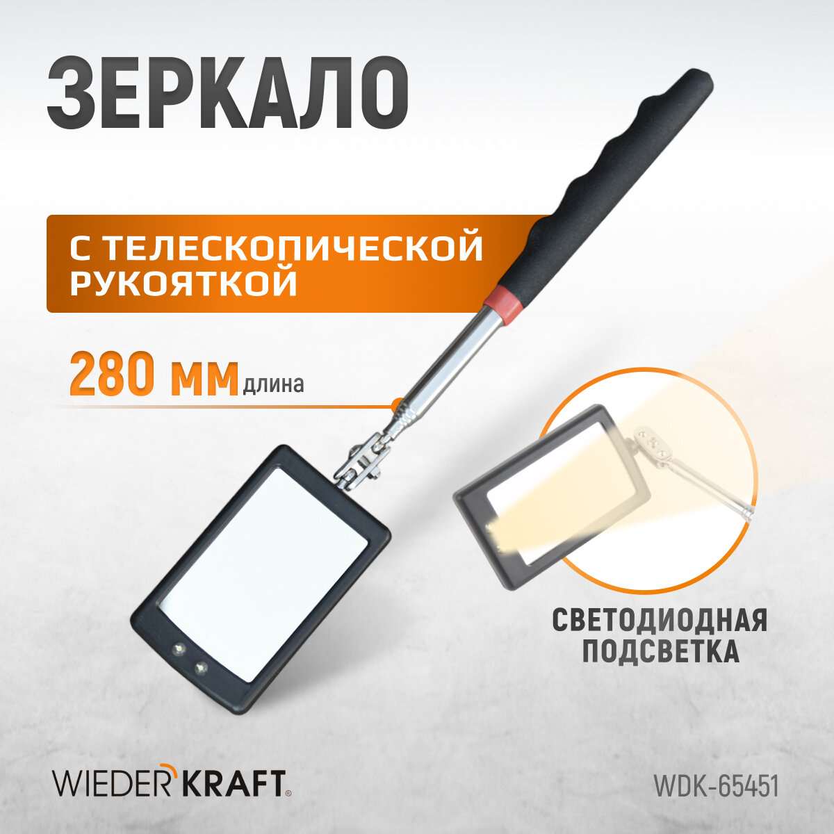 Смотровое прямоугольное зеркало WIEDERKRAFT WDK-65451