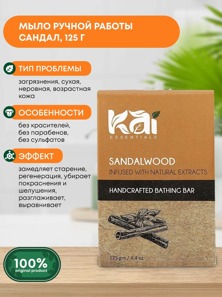 Аюрведическое натуральное мыло ручной работы для всех типов кожи Sandalwood Сандал KAI ESSENTIALS (КАЙ эссэнциалс) Индия, 125г