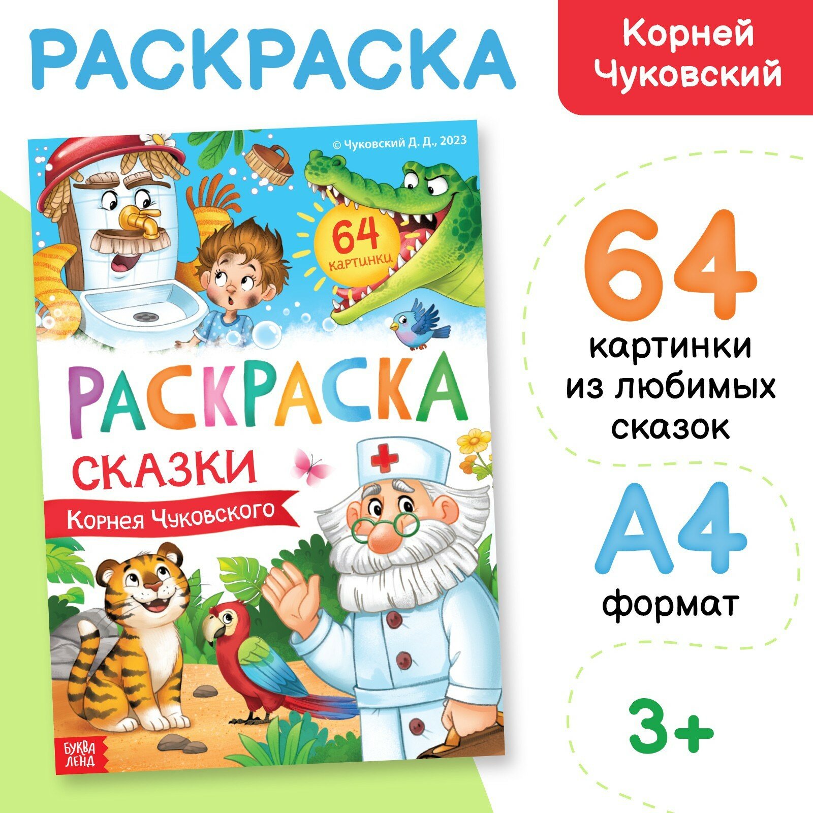 Большая раскраска "Сказки Корнея Чуковского", 68 стр, формат А4